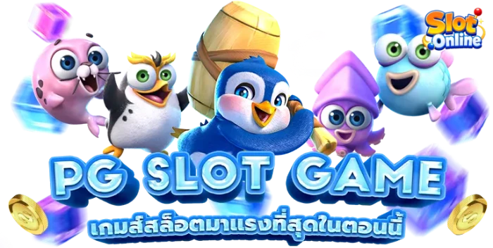 สล็อต ฝากขั้นต่ำ1บาท PG SLOT