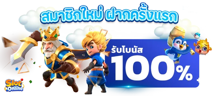 สล็อต ฝากขั้นต่ำ1บาท ฝากครั้งแรก