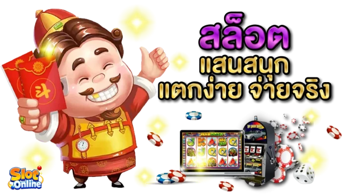 สล็อตจ่ายจรืง